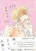 セックスアンフレンド 上巻