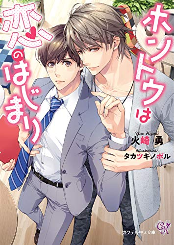 ホントウは恋のはじまり