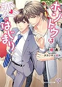 ホントウは恋のはじまり