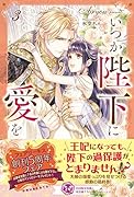 いつか陛下に愛を3
