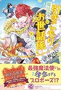 引きこもり魔法使いはお世話係を娶りたい