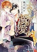 箱入りオメガは溺愛される