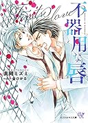 不器用な唇 First love