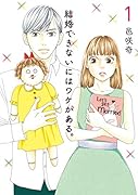 結婚できないにはワケがある 1