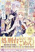 断罪された伯爵令嬢の、華麗なる処刑ルート回避術
