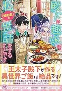 殿下の趣味は、私(婚約者)の世話をすることです