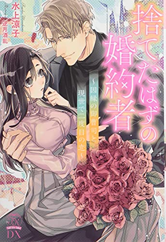 捨てたはずの婚約者~因縁の御曹司と現世で二度目の恋~