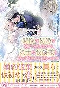 悲惨な結婚を強いられたので、策士な侯爵様と逃げ切ろうと思います