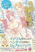 円滑な爵位継承のための結婚のはずが、なぜだか溺愛されています
