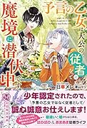 予言の乙女は大公の従者になって魔境に潜伏中です