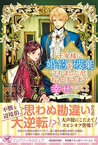王女様に婚約を破棄されましたが、おかげさまで幸せです。2 ある辺境伯の恋