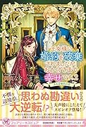 王女様に婚約を破棄されましたが、おかげさまで幸せです。2 ある辺境伯の恋