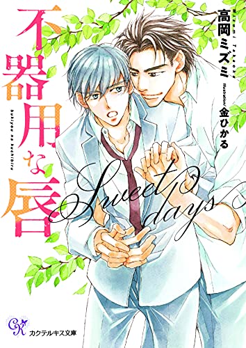 不器用な唇 Sweet days