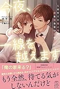 今夜、一線を越えます ～エリート鬼上司の誰も知らない夜の顔～