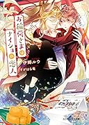 お稲荷様はナイショの恋人