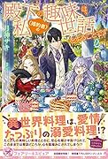 殿下の趣味は、私(婚約者)の世話をすることです2