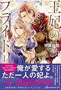 王妃のプライド1