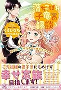 落ちこぼれ子竜の縁談3 閣下に溺愛されるのは想定外ですが!?