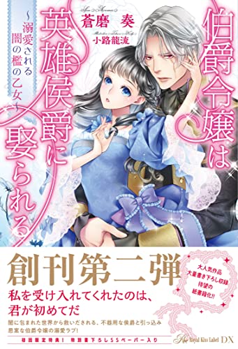 伯爵令嬢は英雄侯爵に娶られる 〜溺愛される闇の檻の乙女〜