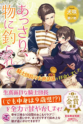 あっさり、物に釣られて。 騎士団長のお世話係を拝命しました