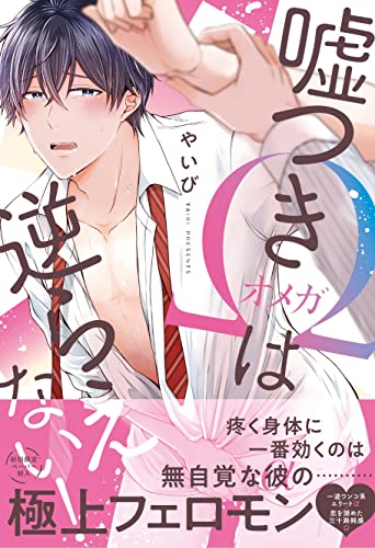 嘘つきΩは逆らえない!