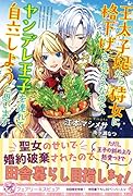 王太子妃から侍女に格下げされそうなので、ヤンデレ王子を連れて自立しようと思います