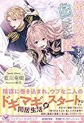 婚約破棄するはずが、囮として王子に匿われています