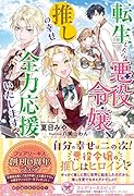 転生したら悪役令嬢、推しの幸せ全力応援いたします