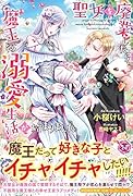 聖女を廃業したら、魔王との溺愛生活が始まりました