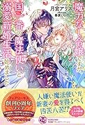 魔力なし令嬢ですが、国一番の魔法使いと溺愛新婚生活始めました