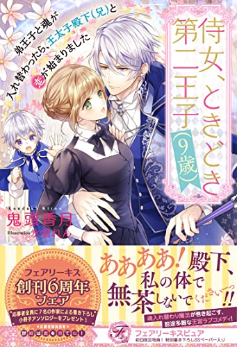 侍女、ときどき第二王子(9歳) 弟王子と魂が入れ替わったら、王太子殿下(兄)と恋が始まりました