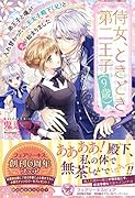 侍女、ときどき第二王子(9歳) 弟王子と魂が入れ替わったら、王太子殿下（兄）と恋が始まりました