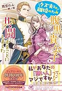 クズ夫との離婚のため腹黒貴公子と共闘することにしました