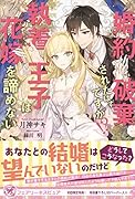 婚約破棄されたはずですが!? 執着王子は花嫁を諦めない