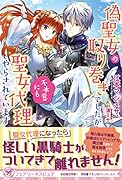 偽聖女の取り巻きでしたが不本意にも聖女代理やらされています