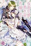 仮面伯爵は黒水晶の花嫁に恋をする