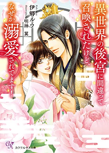 異世界の後宮に間違って召喚されたけど、なぜか溺愛されてます!