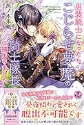 男装騎士になったらこじらせ夢魔の騎士隊長に捕まりました