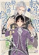 転生したら聖女じゃなく、騎士侯爵の偽恋人になりました