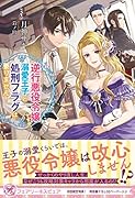 逆行悪役令嬢ですが、溺愛王子と処刑フラグは要りません!