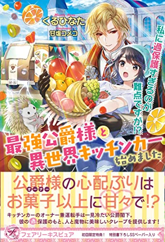 最強公爵様と異世界キッチンカー始めました 私に過保護すぎるのが難点ですが!?