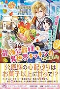 最強公爵様と異世界キッチンカー始めました 私に過保護すぎるのが難点ですが!?