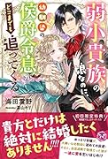 弱小貴族の娘なのに、幼馴染の侯爵令息がどこまでも追ってくる
