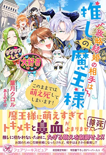 政略結婚の相手は推しの魔王様 このままでは萌え死してしまいます！