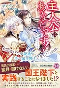 主人公はあなたです! 私の書いた小説通り、夫が国王陛下になっていた件
