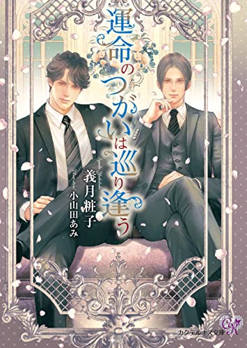 運命のつがいは巡り逢う