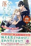 ぐらり、落とされて。 忠犬魔剣士に無人島でお世話されています