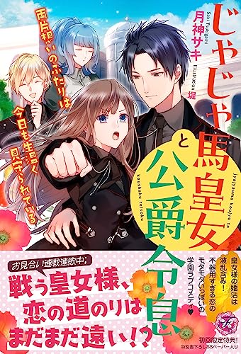 じゃじゃ馬皇女と公爵令息 両片想いのふたりは今日も生温く見守られている