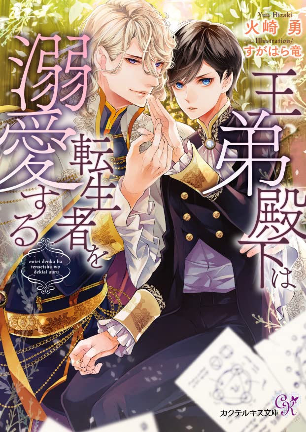 王弟殿下は転生者を溺愛する