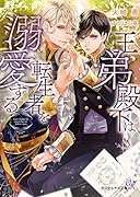 王弟殿下は転生者を溺愛する